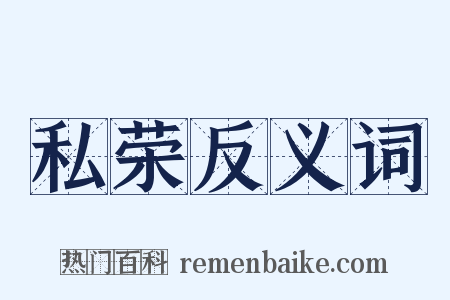 私荣反义词是什么意思的图片